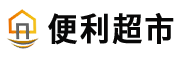 便利超市物联网